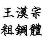 王汉宗粗钢体字体