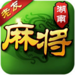 老友湖南麻将下载