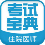 住院医师考试宝典下载