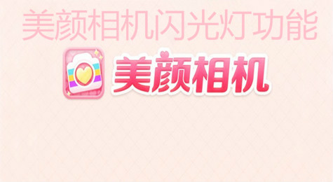 美颜相机怎么关闭闪光灯效果