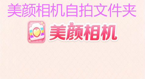 美颜相机视频自拍文件保存在哪