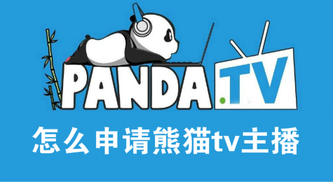 怎么申请熊猫tv主播