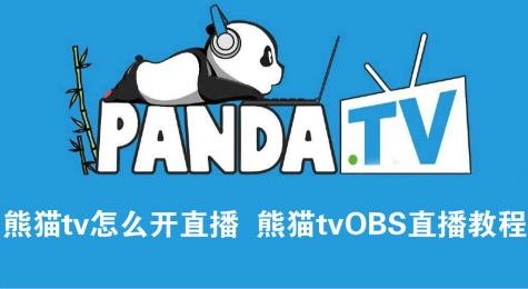 熊猫tv怎么开直播  熊猫tvOBS直播教程