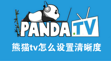 熊猫tv怎么设置清晰度