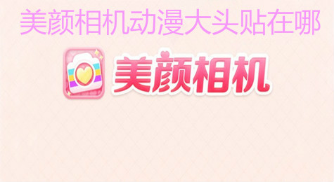 美颜相机动漫大头贴怎么用
