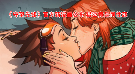 《守望先锋》官方新漫画公布 猎空竟是同性恋