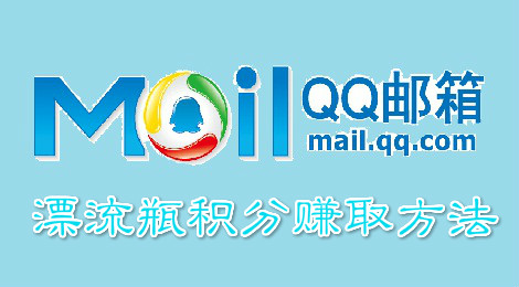 qq邮箱漂流瓶积分有什么用 漂流瓶积分赚取教程