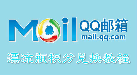 qq邮箱漂流瓶积分怎么查 漂流瓶积分兑换教程