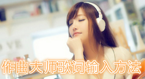 作曲大师怎么输入歌词 作曲大师歌词在哪填写