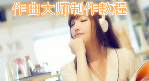 作曲大师怎么用  作曲大师怎么按要求输出作品