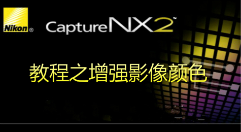 Capture NX2教程之增强影像颜色