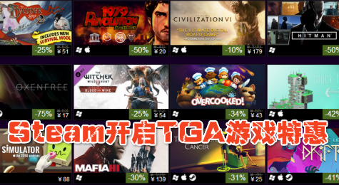 Steam开启TGA游戏特惠 各提名获奖游戏全部折扣促销