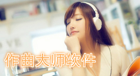 作曲大师怎么制作简谱