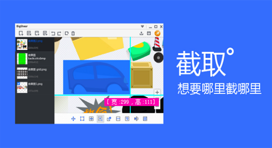 BigShear(合图分割软件) v1.1.4 官方版图1