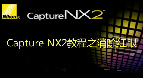 Capture NX2教程之消除红眼