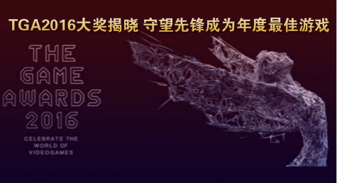 TGA2016大奖揭晓 守望先锋成为年度最佳游戏