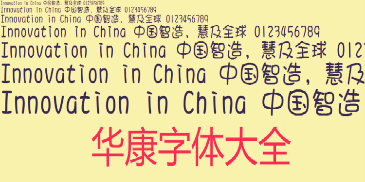 华康字体大全