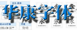 华康字体大全