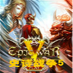 史诗战争5中文版