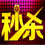 天猫秒杀软件