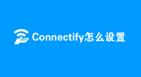 Connectify怎么设置