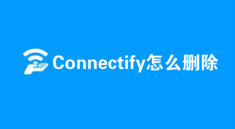 Connectify怎么删除