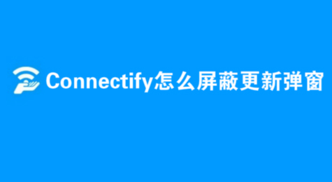 Connectify怎么屏蔽更新弹窗
