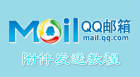 qq邮箱附件怎么发 邮箱附件发送教程