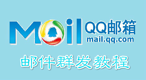 qq邮箱怎么群发 qq邮箱群发教程