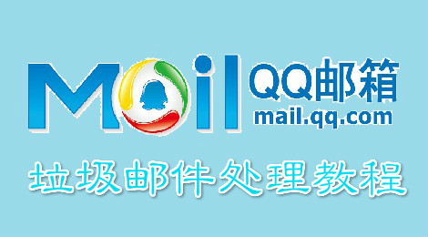 qq邮箱垃圾邮件怎么处理 垃圾邮件处理教程