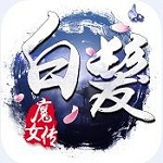 白发魔女传手游