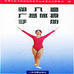 第九套广播体操音乐下载