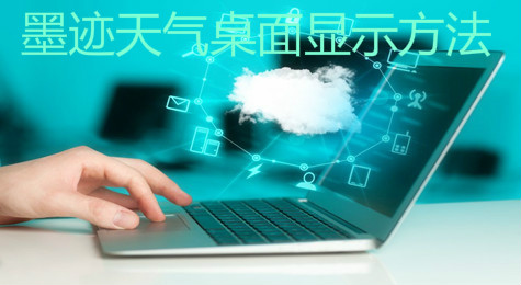 墨迹天气怎么设置桌面显示