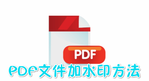 如何给PDF文件添加水印