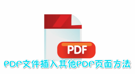如何在PDF文件中插入其他PDF页面