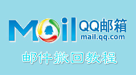 qq邮箱邮件怎么撤回 qq邮箱邮件撤回教程