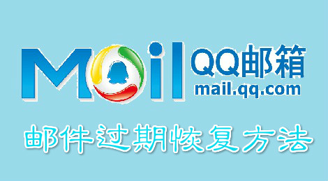 qq邮箱邮件过期怎么恢复 邮件恢复教程