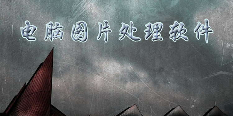 电脑图片处理软件