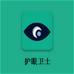 电脑护眼软件下载