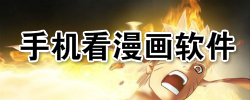 手机看漫画软件合集