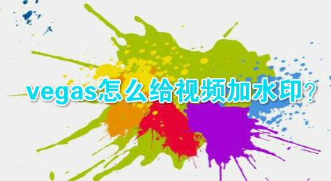 vegas怎么给视频加水印？