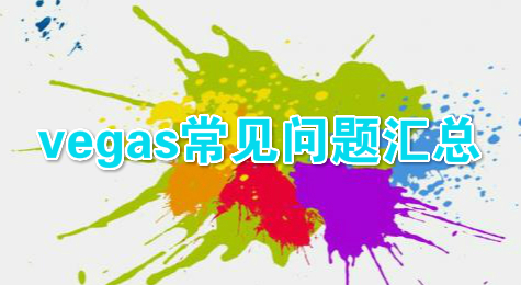 vegas常见问题汇总