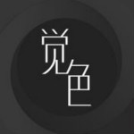 觉色