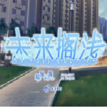 未来搁浅