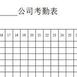 职工考勤表模板