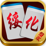 兴动绥化麻将安卓版