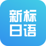 新标准日本语初级