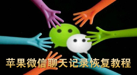 微信的聊天记录怎么恢复 微信记录恢复教程