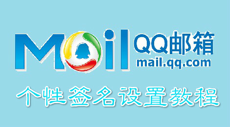 qq邮箱怎么设置签名 qq邮箱签名设置教程