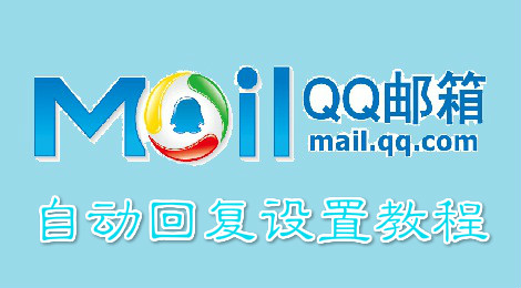 qq邮箱怎么设置自动回复 qq邮箱设置教程